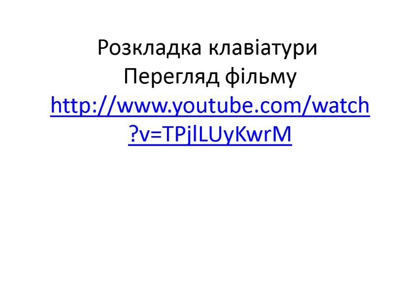 Розкладка клавіатури  Перегляд фільму http://www.youtube.com/watch?v=TPjlLUyKwrM